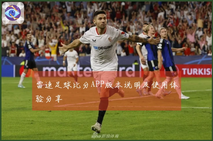 雷速足球比分APP版本说明及使用体验分享