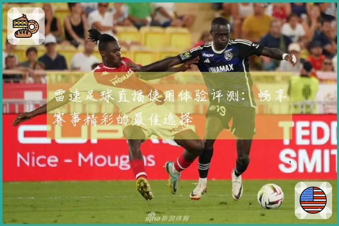 雷速足球直播使用体验评测：畅享赛事精彩的最佳选择