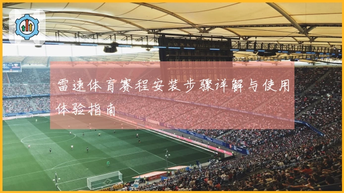 雷速体育赛程安装步骤详解与使用体验指南