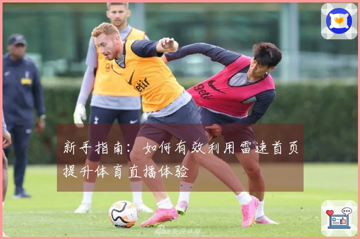 新手指南：如何有效利用雷速首页提升体育直播体验