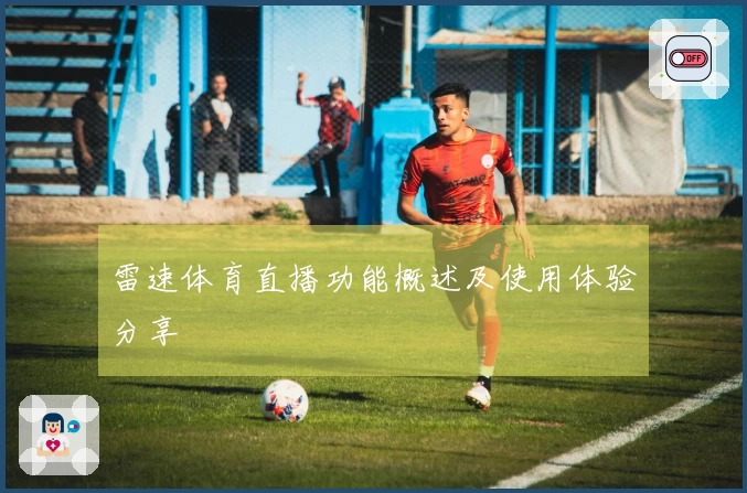 雷速体育直播功能概述及使用体验分享