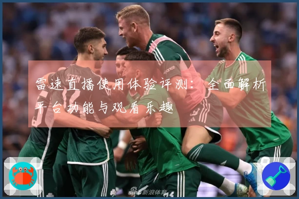 雷速直播使用体验评测：全面解析平台功能与观看乐趣