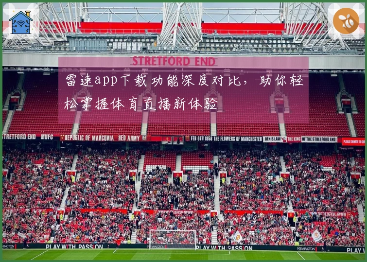 雷速app下载功能深度对比，助你轻松掌握体育直播新体验