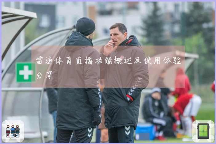 雷速体育直播功能概述及使用体验分享