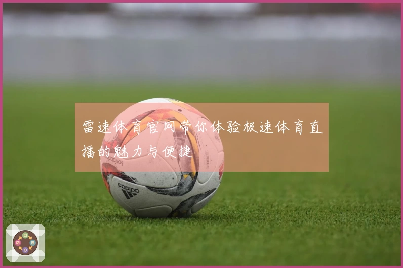 雷速体育官网带你体验极速体育直播的魅力与便捷