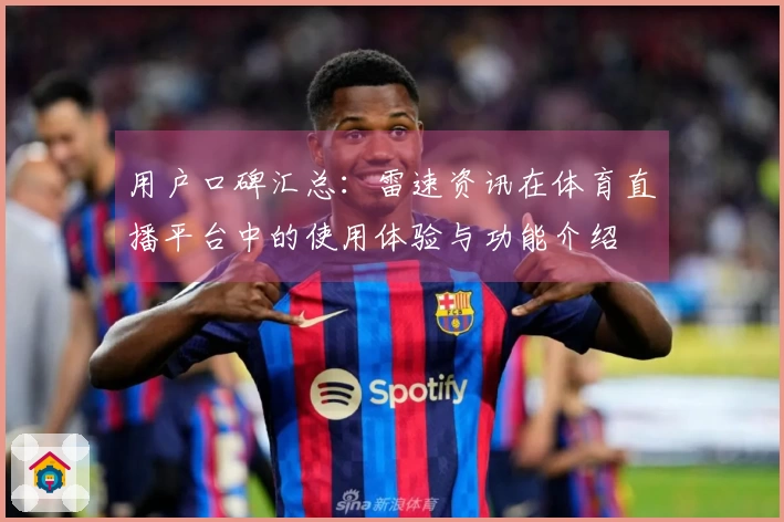 用户口碑汇总：雷速资讯在体育直播平台中的使用体验与功能介绍