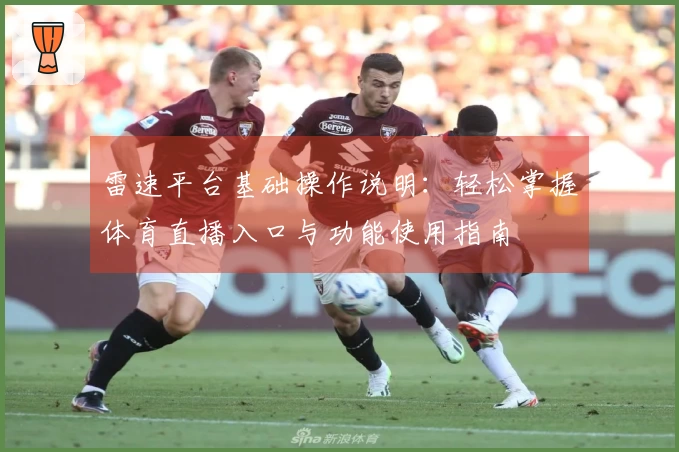 雷速平台基础操作说明：轻松掌握体育直播入口与功能使用指南