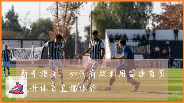新手指南：如何有效利用雷速首页提升体育直播体验