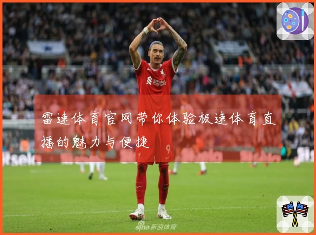 雷速体育官网带你体验极速体育直播的魅力与便捷