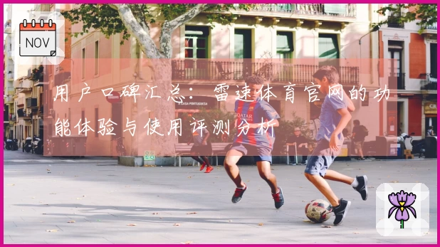 用户口碑汇总：雷速体育官网的功能体验与使用评测分析