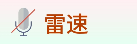 雷速 logo